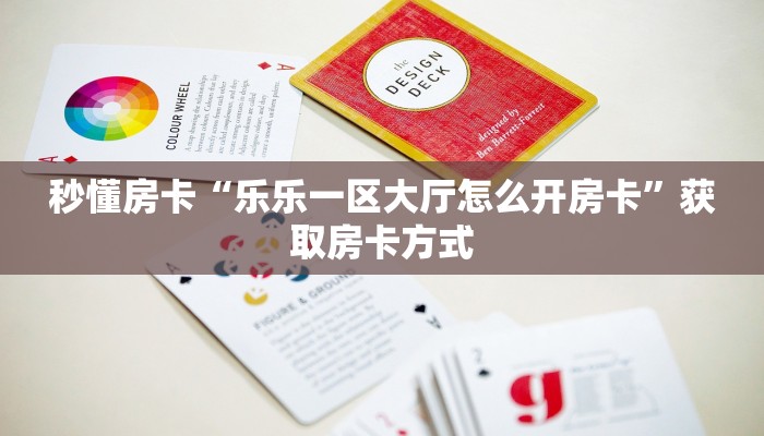 秒懂房卡“乐乐一区大厅怎么开房卡”获取房卡方式 秒懂房卡“乐乐一区大厅怎么开房卡”获取房卡方式