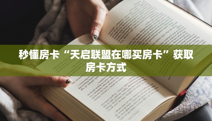 秒懂房卡“天启联盟在哪买房卡”获取房卡方式
