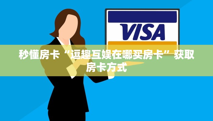 秒懂房卡“逗趣互娱在哪买房卡”获取房卡方式 秒懂房卡“逗趣互娱在哪买房卡”获取房卡方式