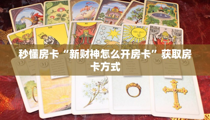 秒懂房卡“新财神怎么开房卡”获取房卡方式 秒懂房卡“新财神怎么开房卡”获取房卡方式