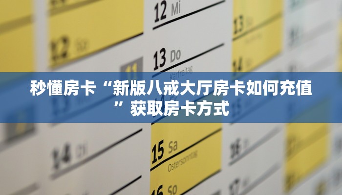 秒懂房卡“新版八戒大厅房卡如何充值”获取房卡方式 秒懂房卡“新版八戒大厅房卡如何充值”获取房卡方式