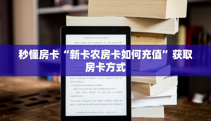 秒懂房卡“新卡农房卡如何充值”获取房卡方式