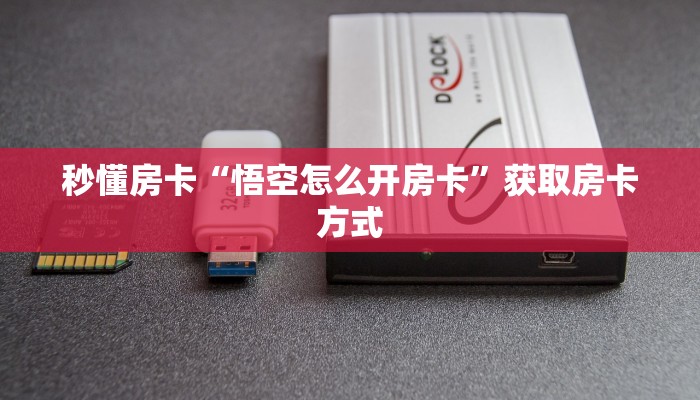 秒懂房卡“悟空怎么开房卡”获取房卡方式 秒懂房卡“悟空怎么开房卡”获取房卡方式