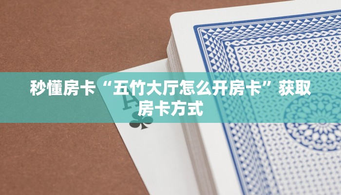 秒懂房卡“五竹大厅怎么开房卡”获取房卡方式