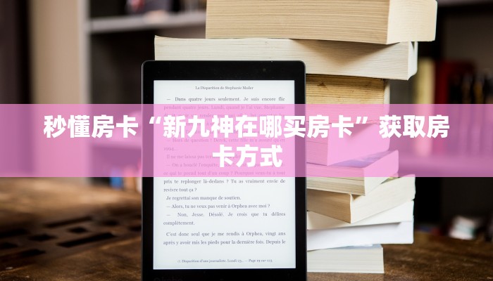 秒懂房卡“新九神在哪买房卡”获取房卡方式 秒懂房卡“新九神在哪买房卡”获取房卡方式