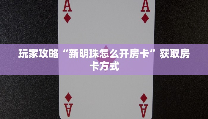 玩家攻略“新明珠怎么开房卡”获取房卡方式