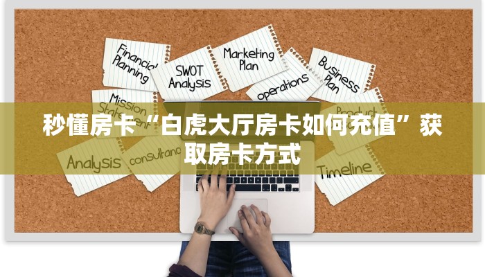 秒懂房卡“白虎大厅房卡如何充值”获取房卡方式