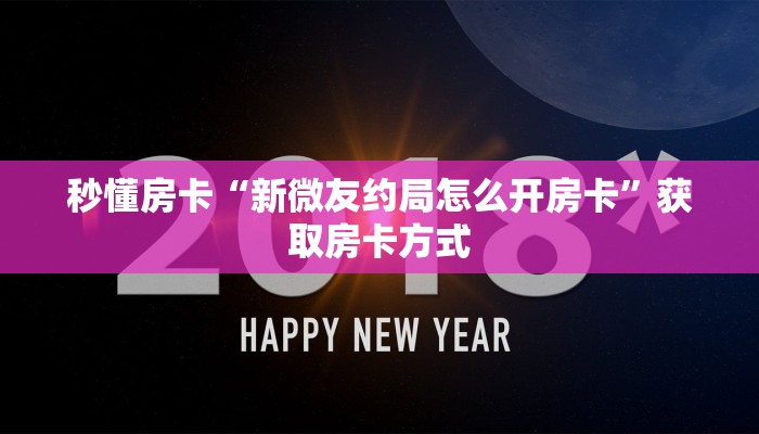 秒懂房卡“新微友约局怎么开房卡”获取房卡方式 秒懂房卡“新微友约局怎么开房卡”获取房卡方式