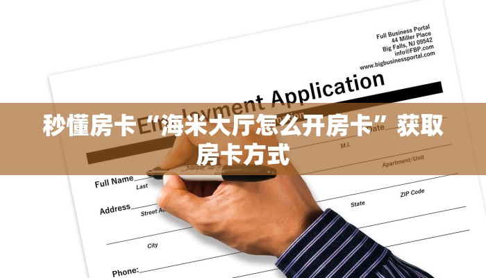 秒懂房卡“海米大厅怎么开房卡”获取房卡方式 秒懂房卡“海米大厅怎么开房卡”获取房卡方式