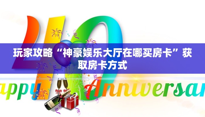 玩家攻略“神豪娱乐大厅在哪买房卡”获取房卡方式 玩家攻略“神豪娱乐大厅在哪买房卡”获取房卡方式