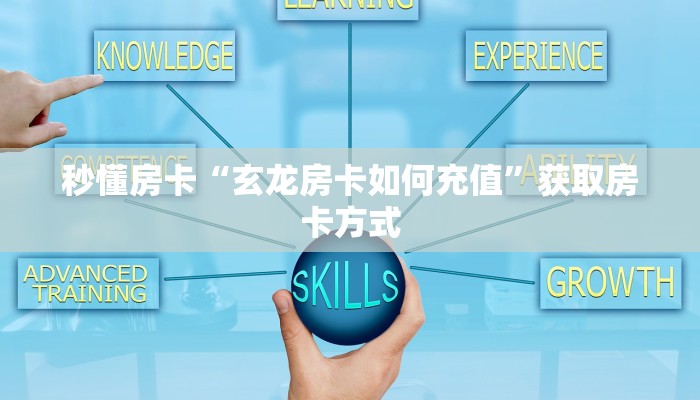 秒懂房卡“玄龙房卡如何充值”获取房卡方式