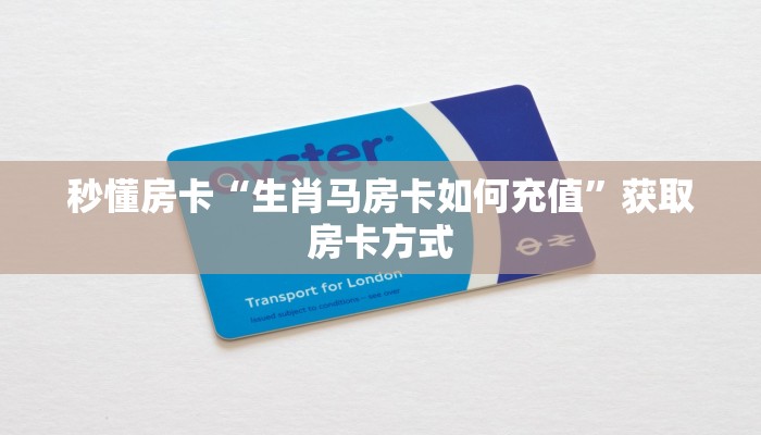 秒懂房卡“生肖马房卡如何充值”获取房卡方式 秒懂房卡“生肖马房卡如何充值”获取房卡方式