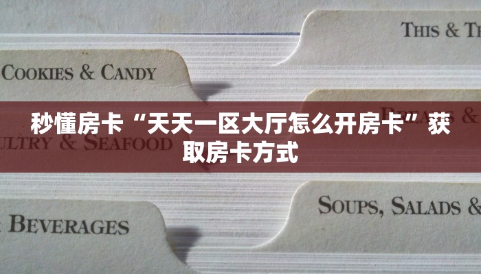 秒懂房卡“天天一区大厅怎么开房卡”获取房卡方式