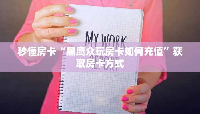 秒懂房卡“黑鹰众玩房卡如何充值”获取房卡方式