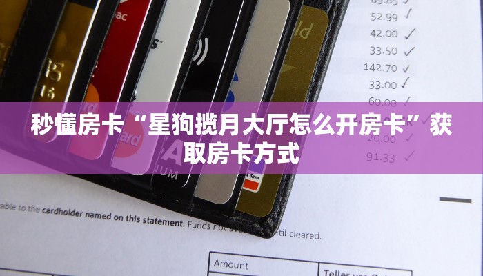 秒懂房卡“星狗揽月大厅怎么开房卡”获取房卡方式 秒懂房卡“星狗揽月大厅怎么开房卡”获取房卡方式