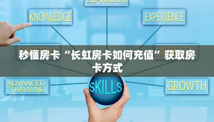 秒懂房卡“长虹房卡如何充值”获取房卡方式 秒懂房卡“长虹房卡如何充值”获取房卡方式