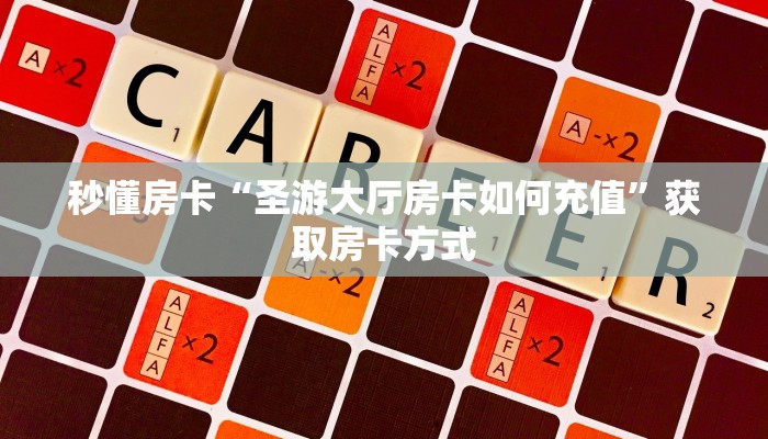 秒懂房卡“圣游大厅房卡如何充值”获取房卡方式 秒懂房卡“圣游大厅房卡如何充值”获取房卡方式