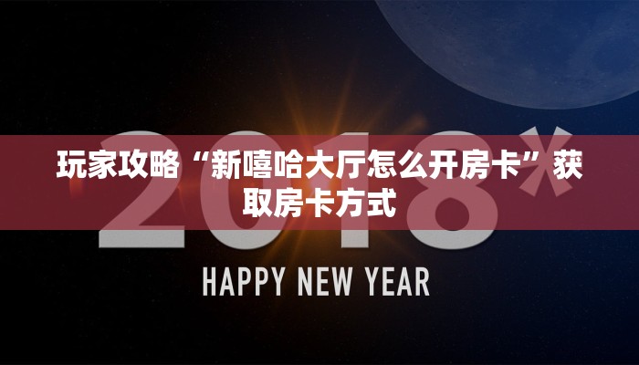 玩家攻略“新嘻哈大厅怎么开房卡”获取房卡方式 玩家攻略“新嘻哈大厅怎么开房卡”获取房卡方式