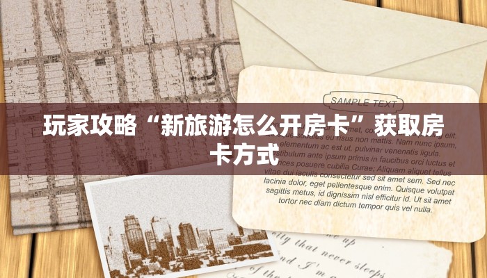 玩家攻略“新旅游怎么开房卡”获取房卡方式