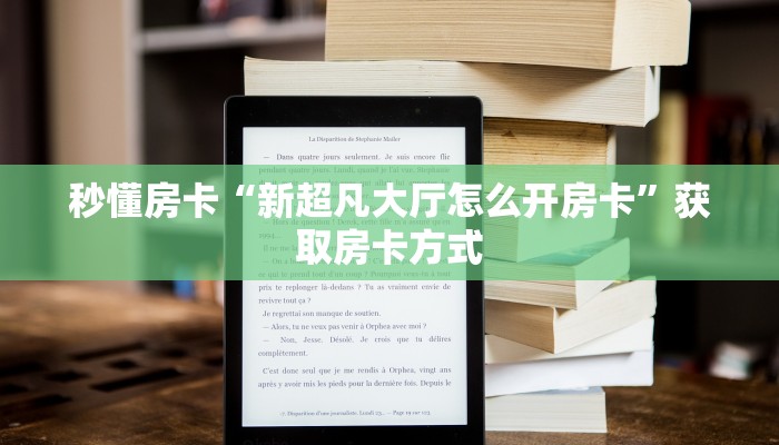 秒懂房卡“新超凡大厅怎么开房卡”获取房卡方式 秒懂房卡“新超凡大厅怎么开房卡”获取房卡方式