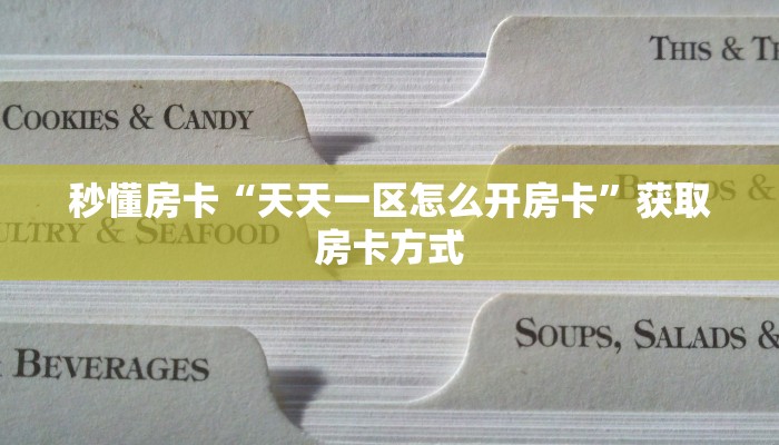 秒懂房卡“天天一区怎么开房卡”获取房卡方式 秒懂房卡“天天一区怎么开房卡”获取房卡方式