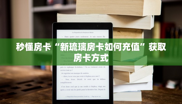 秒懂房卡“新琉璃房卡如何充值”获取房卡方式 秒懂房卡“新琉璃房卡如何充值”获取房卡方式