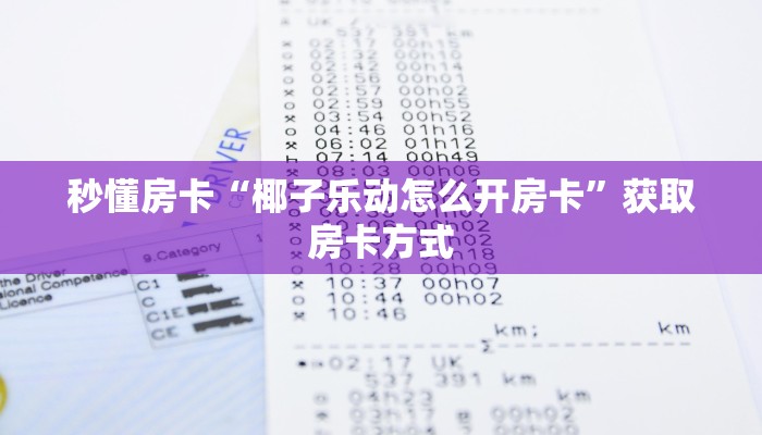 秒懂房卡“椰子乐动怎么开房卡”获取房卡方式 秒懂房卡“椰子乐动怎么开房卡”获取房卡方式