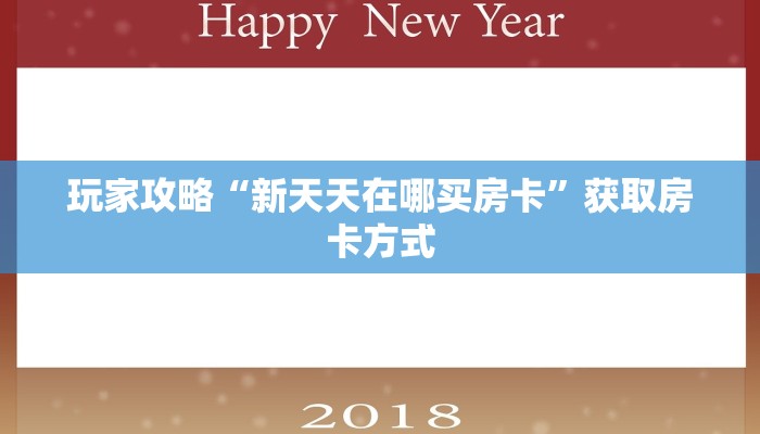 玩家攻略“新天天在哪买房卡”获取房卡方式