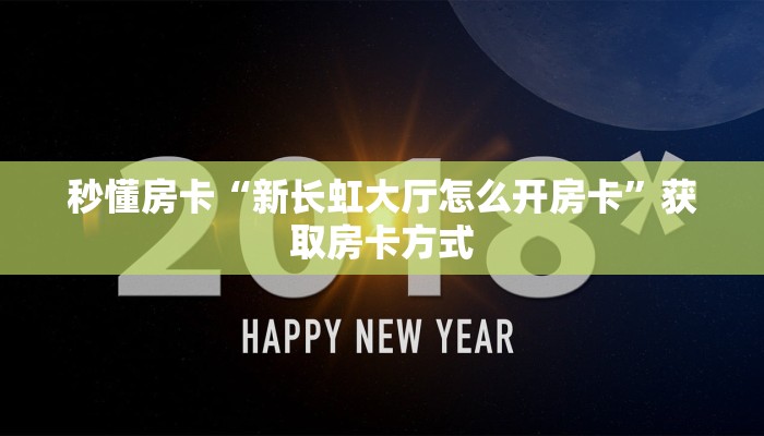 秒懂房卡“新长虹大厅怎么开房卡”获取房卡方式 秒懂房卡“新长虹大厅怎么开房卡”获取房卡方式