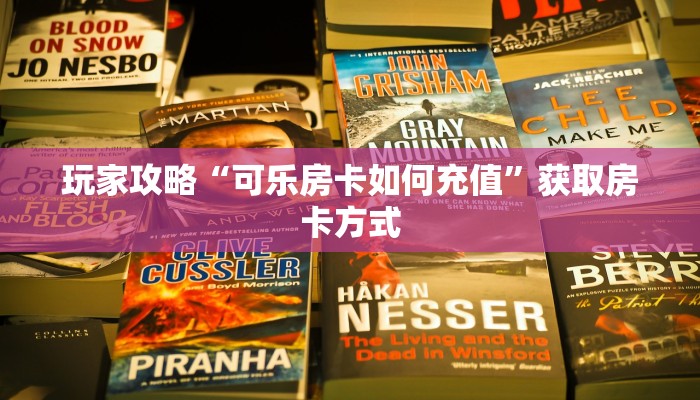 玩家攻略“可乐房卡如何充值”获取房卡方式 玩家攻略“可乐房卡如何充值”获取房卡方式