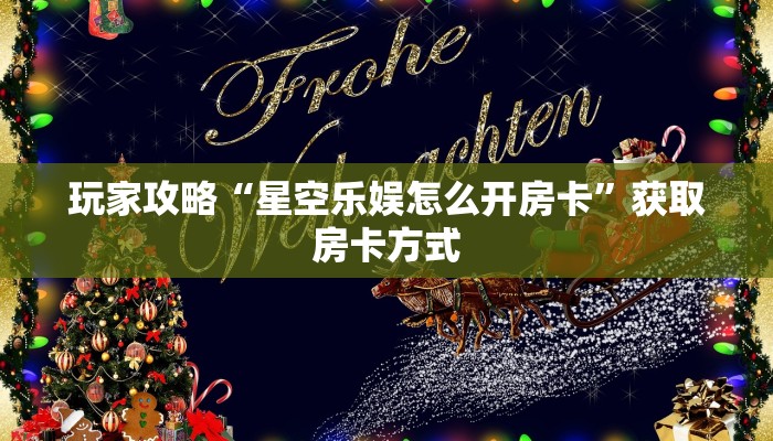 玩家攻略“星空乐娱怎么开房卡”获取房卡方式