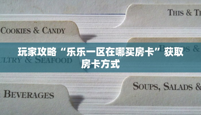 玩家攻略“乐乐一区在哪买房卡”获取房卡方式 玩家攻略“乐乐一区在哪买房卡”获取房卡方式