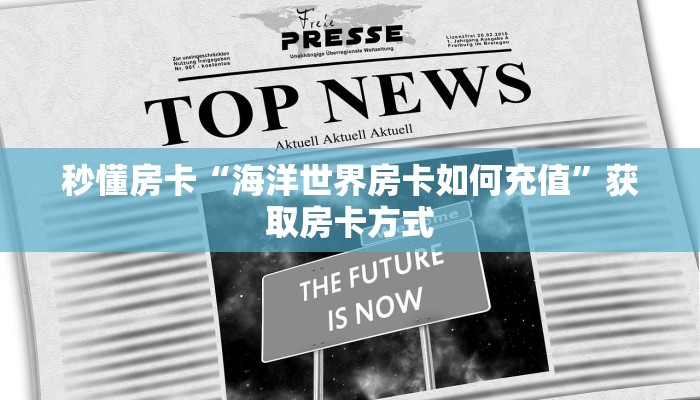 秒懂房卡“海洋世界房卡如何充值”获取房卡方式 秒懂房卡“海洋世界房卡如何充值”获取房卡方式
