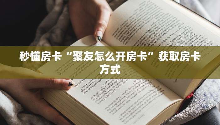 秒懂房卡“聚友怎么开房卡”获取房卡方式 秒懂房卡“聚友怎么开房卡”获取房卡方式