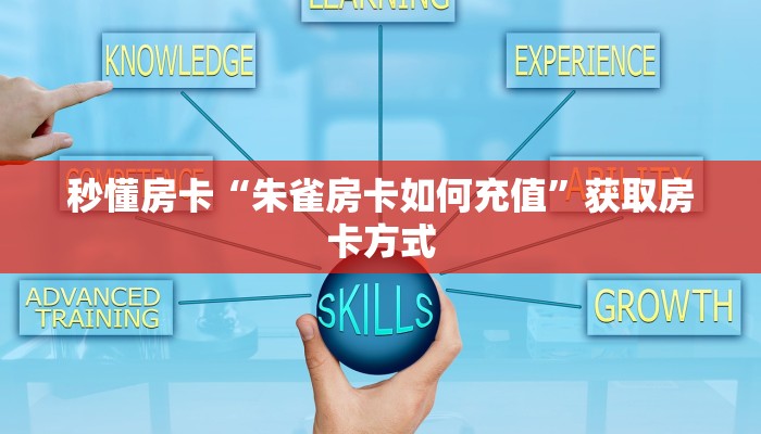 秒懂房卡“朱雀房卡如何充值”获取房卡方式