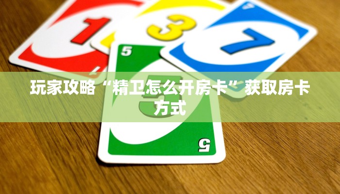 玩家攻略“精卫怎么开房卡”获取房卡方式 玩家攻略“精卫怎么开房卡”获取房卡方式