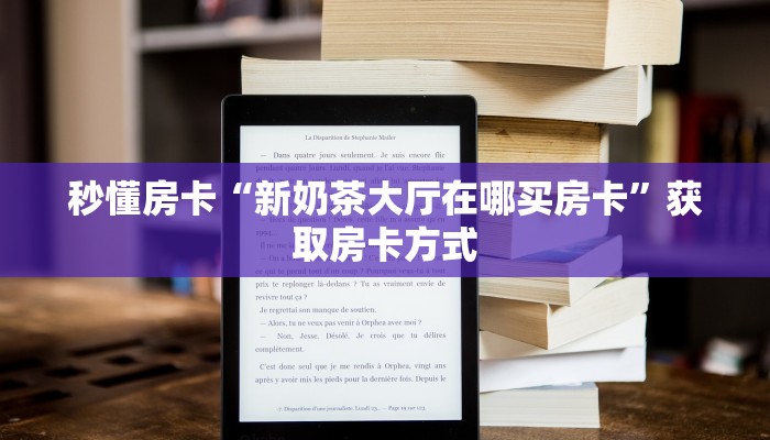 秒懂房卡“新奶茶大厅在哪买房卡”获取房卡方式 秒懂房卡“新奶茶大厅在哪买房卡”获取房卡方式