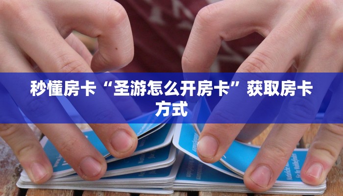 秒懂房卡“圣游怎么开房卡”获取房卡方式 秒懂房卡“圣游怎么开房卡”获取房卡方式