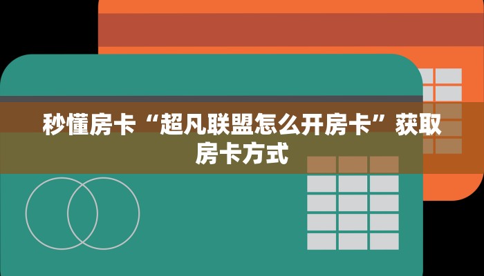 秒懂房卡“超凡联盟怎么开房卡”获取房卡方式 秒懂房卡“超凡联盟怎么开房卡”获取房卡方式