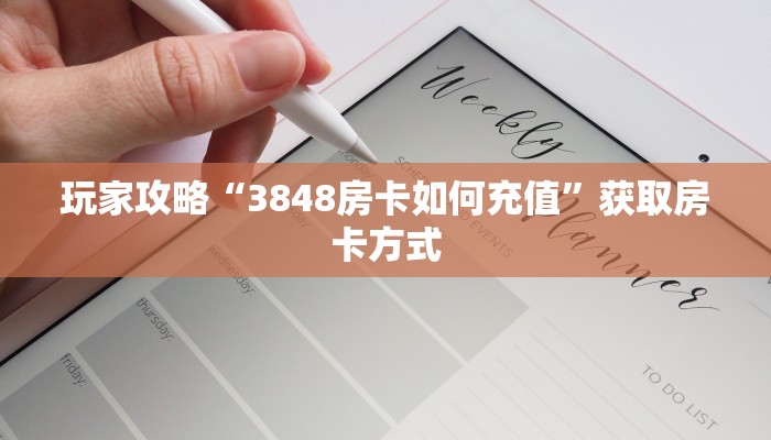 玩家攻略“3848房卡如何充值”获取房卡方式 玩家攻略“3848房卡如何充值”获取房卡方式