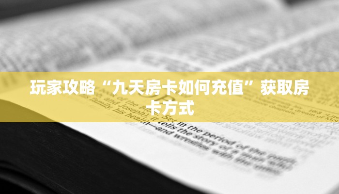 玩家攻略“九天房卡如何充值”获取房卡方式