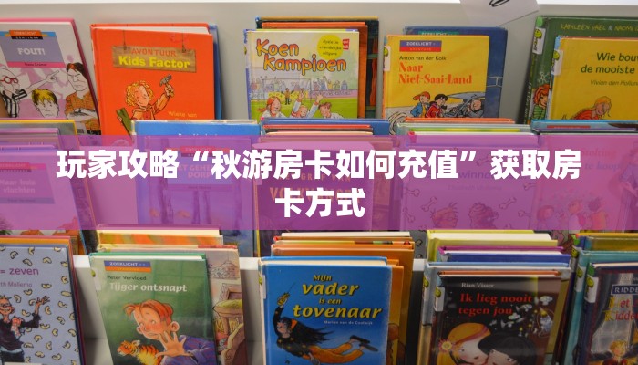 玩家攻略“秋游房卡如何充值”获取房卡方式 玩家攻略“秋游房卡如何充值”获取房卡方式