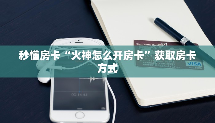 秒懂房卡“火神怎么开房卡”获取房卡方式 秒懂房卡“火神怎么开房卡”获取房卡方式