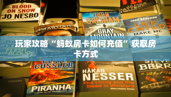 玩家攻略“蚂蚁房卡如何充值”获取房卡方式 玩家攻略“蚂蚁房卡如何充值”获取房卡方式