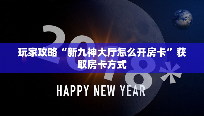 玩家攻略“新九神大厅怎么开房卡”获取房卡方式 玩家攻略“新九神大厅怎么开房卡”获取房卡方式