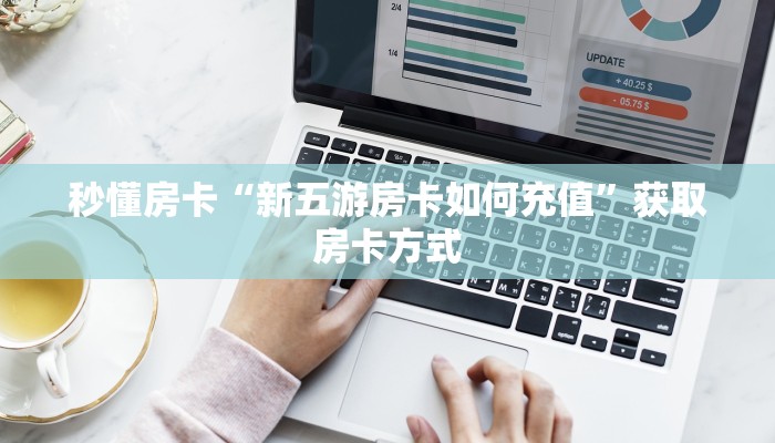 秒懂房卡“新五游房卡如何充值”获取房卡方式 秒懂房卡“新五游房卡如何充值”获取房卡方式