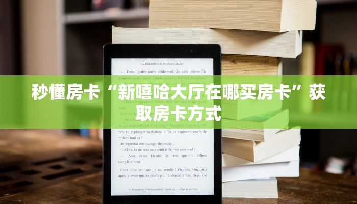 秒懂房卡“新嘻哈大厅在哪买房卡”获取房卡方式 秒懂房卡“新嘻哈大厅在哪买房卡”获取房卡方式