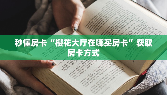 秒懂房卡“樱花大厅在哪买房卡”获取房卡方式 秒懂房卡“樱花大厅在哪买房卡”获取房卡方式