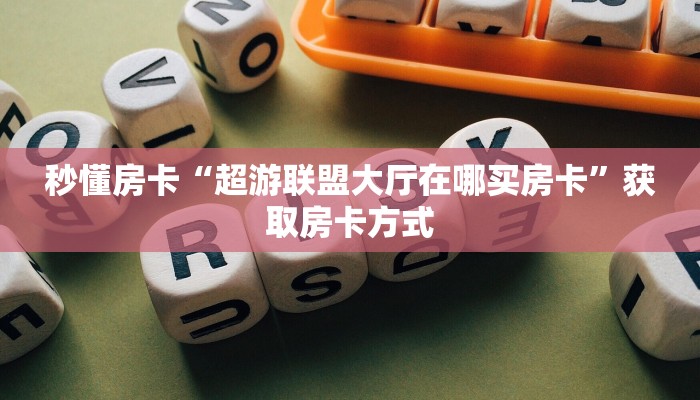 秒懂房卡“超游联盟大厅在哪买房卡”获取房卡方式 秒懂房卡“超游联盟大厅在哪买房卡”获取房卡方式