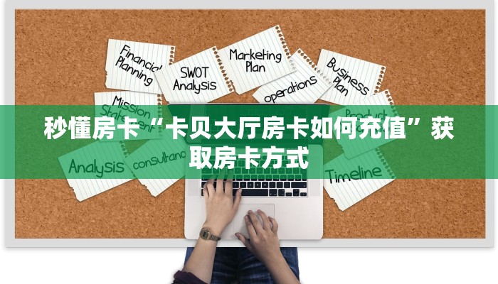 秒懂房卡“卡贝大厅房卡如何充值”获取房卡方式